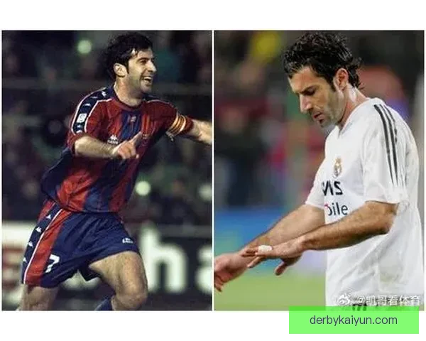 菲戈职业轨迹分析：传奇球员在球队间的过往与影响