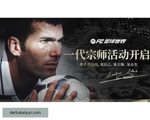 齐达内对全球足球文化的深远影响持续受到关注